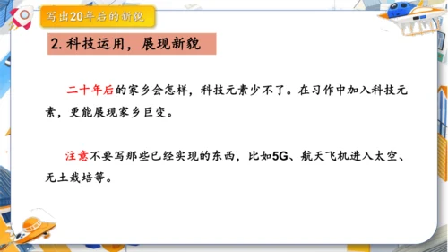 统编版2024-2025学年语文五年级上册第四单元习作指导 二十年后的家乡（课件）