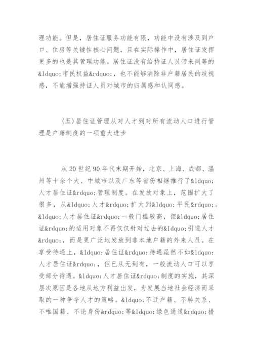 居住证制度论文.docx