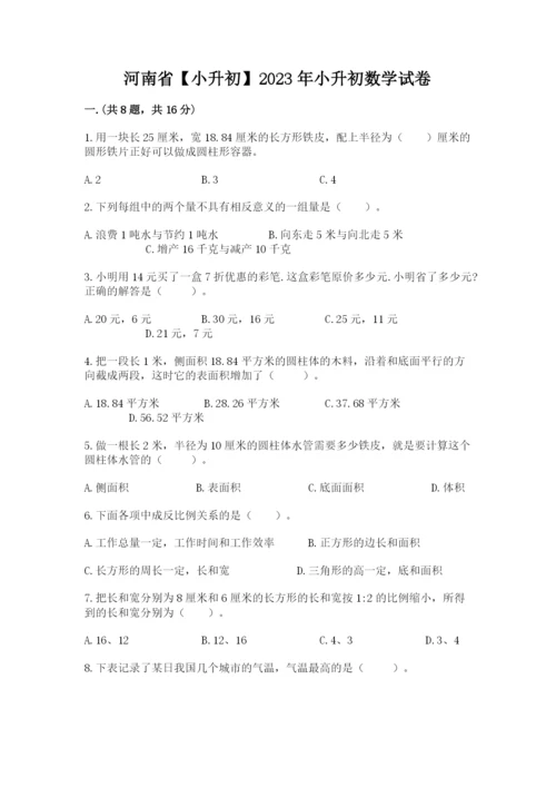 河南省【小升初】2023年小升初数学试卷精品（能力提升）.docx