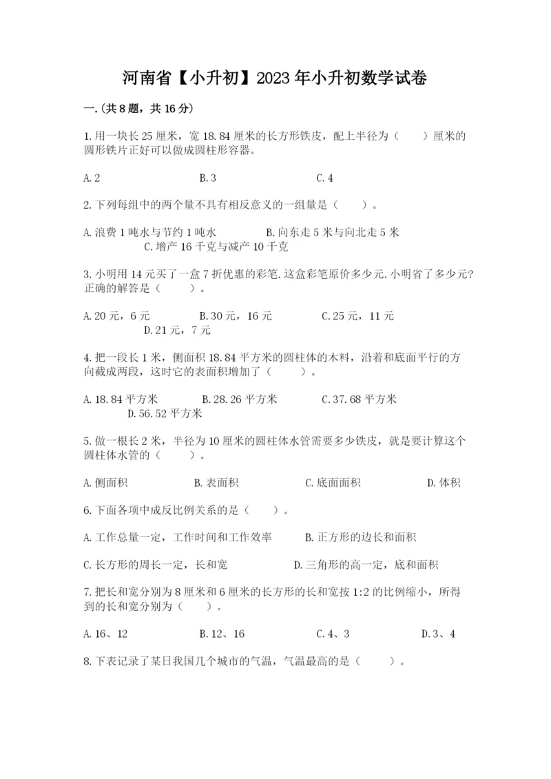 河南省【小升初】2023年小升初数学试卷精品（能力提升）.docx