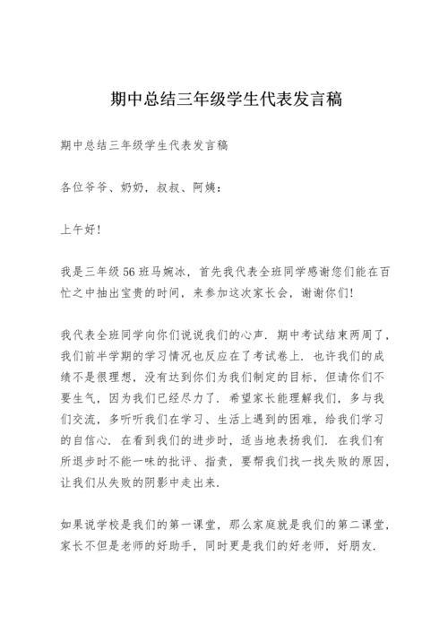 期中总结三年级学生代表发言稿.docx