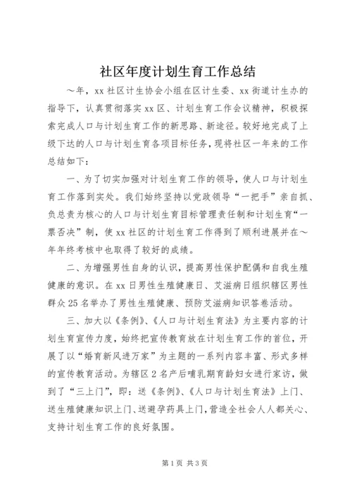 社区年度计划生育工作总结 (4).docx