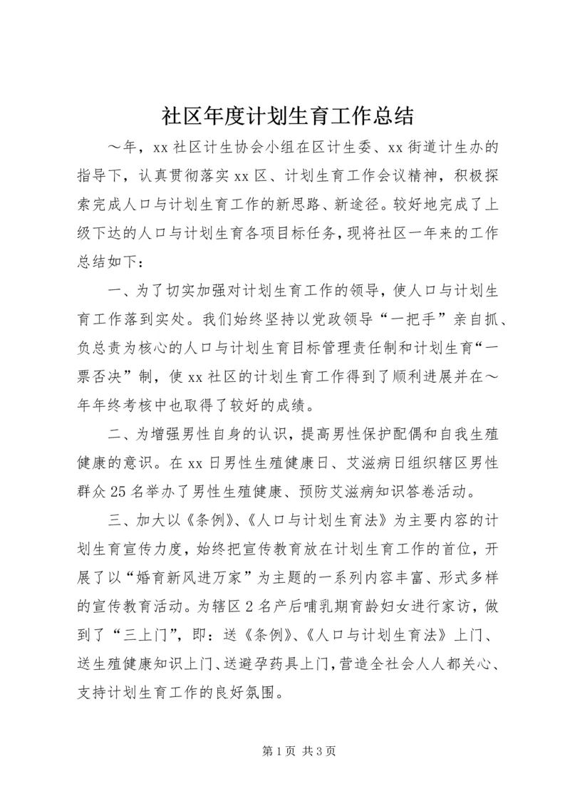 社区年度计划生育工作总结 (4).docx