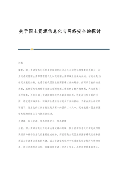 关于国土资源信息化与网络安全的探讨.docx