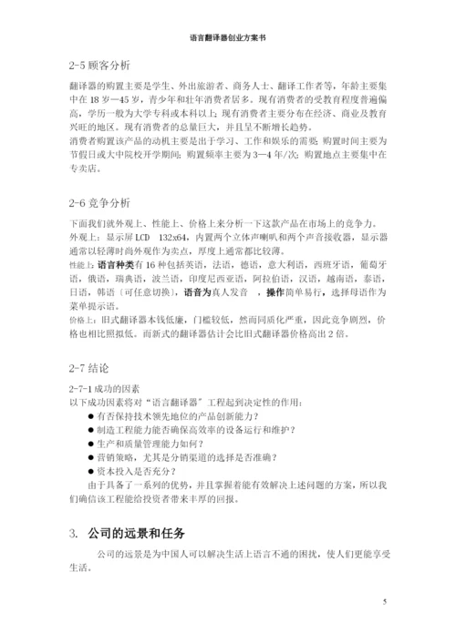 语言翻译器创业计划书.docx