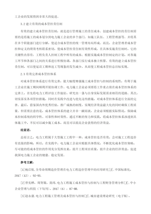 浅谈电力工程成本管控与优化策略.docx