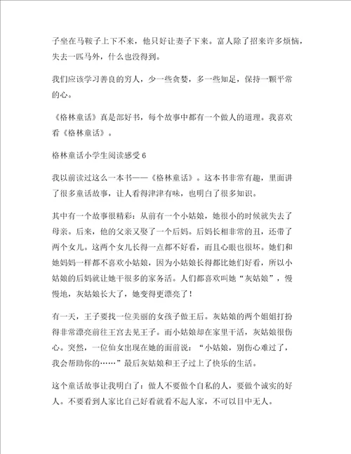 格林童话小学生阅读感受