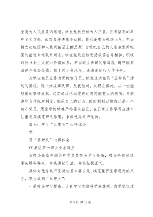 学习“五个带头”心得体会 (6).docx