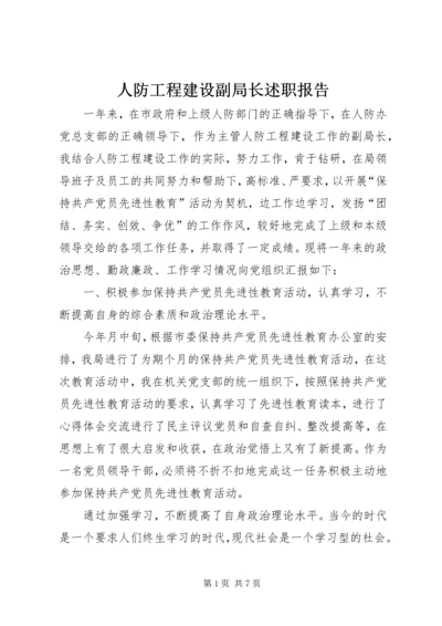 人防工程建设副局长述职报告.docx