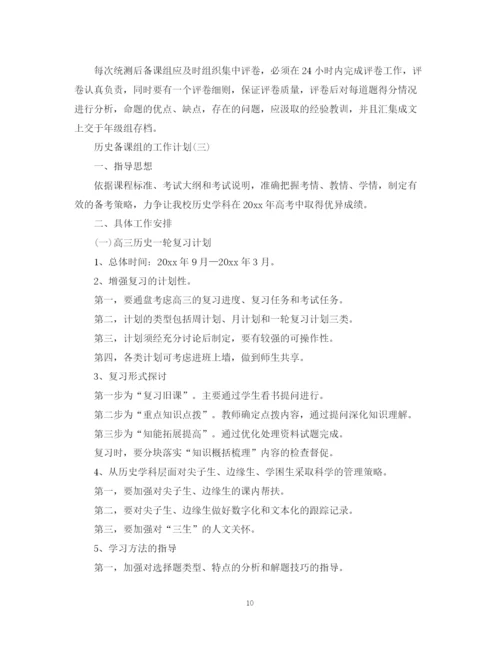 精编之高三历史备课组的工作计划范文.docx