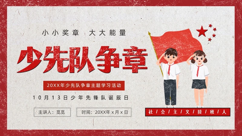 红色复古风少先队争章少年先锋队纪念日动态PPT建队日