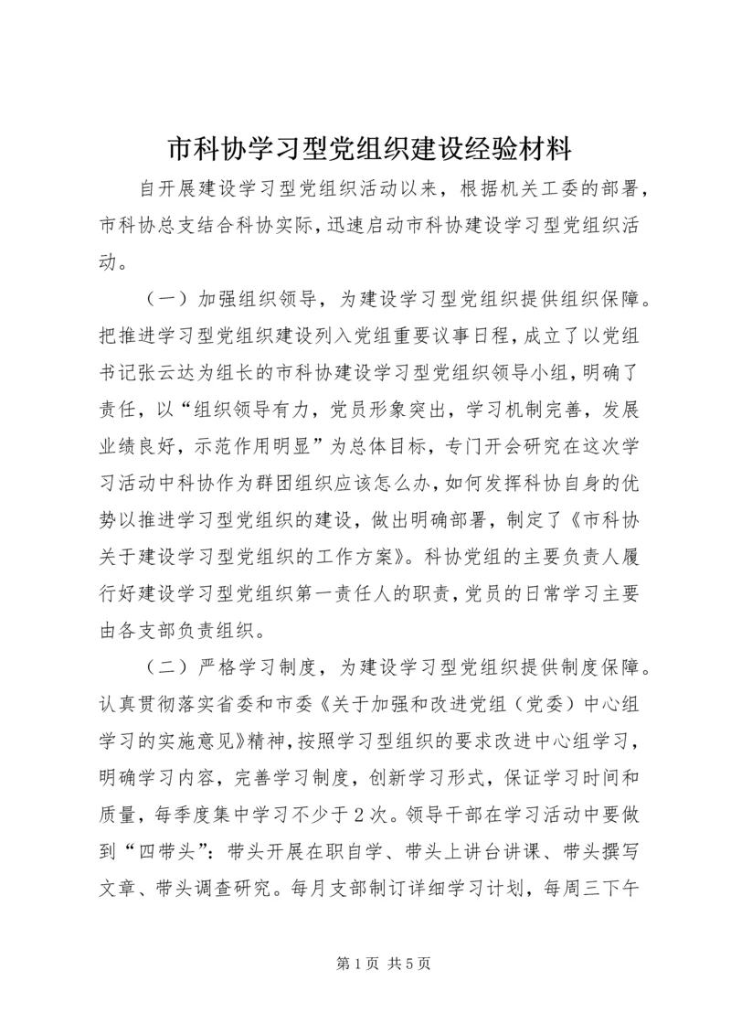 市科协学习型党组织建设经验材料.docx