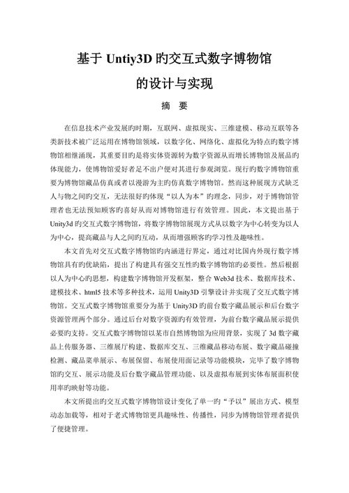 基于Untiy3D旳交互式数字博物馆的设计与实现