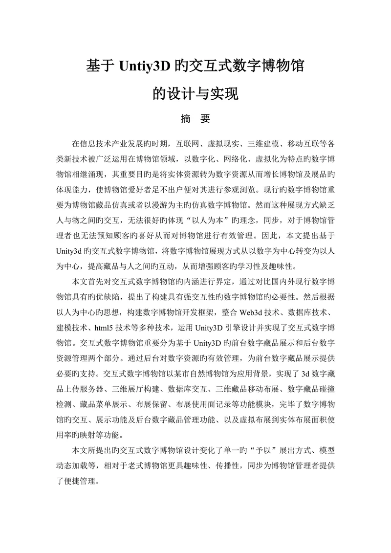 基于Untiy3D旳交互式数字博物馆的设计与实现