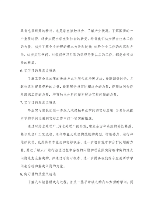 实习目的及意义12篇