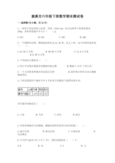 慈溪市六年级下册数学期末测试卷及参考答案一套.docx