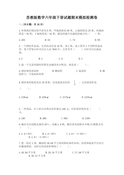 苏教版数学六年级下册试题期末模拟检测卷【名师推荐】.docx