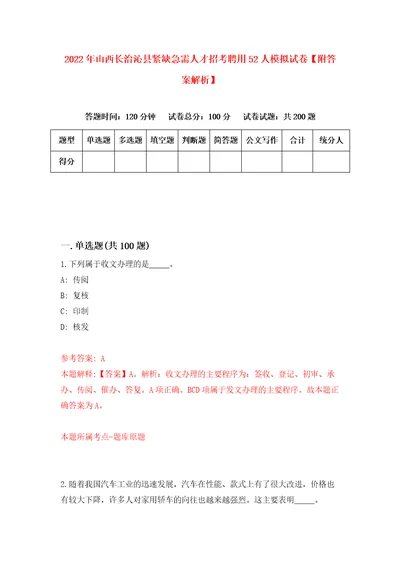 2022年山西长治沁县紧缺急需人才招考聘用52人模拟试卷附答案解析4