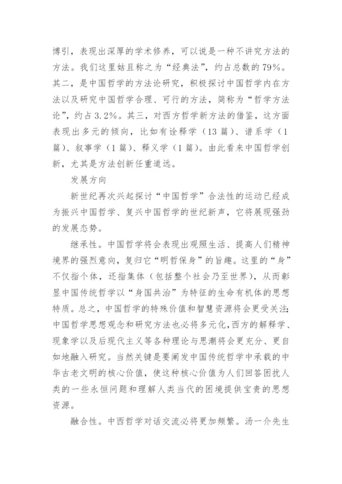 中国哲学的崭新发展新趋势论文.docx