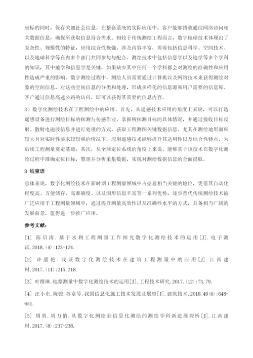 数字化测绘技术及其在工程测量中的应用研究.docx