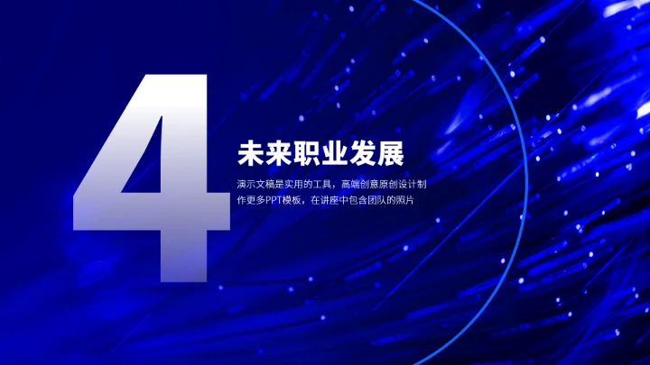 蓝色职业生涯工作规划PPT模板