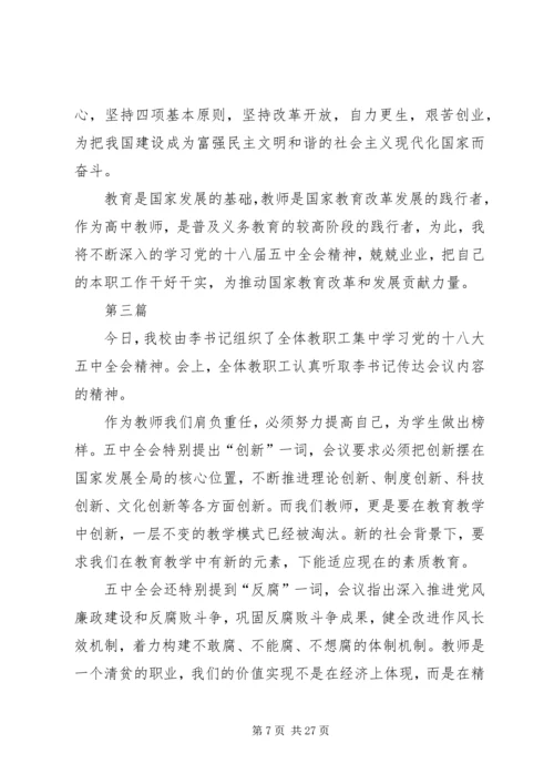 学习十八届五中全会精神报告心得体会12篇 (2).docx
