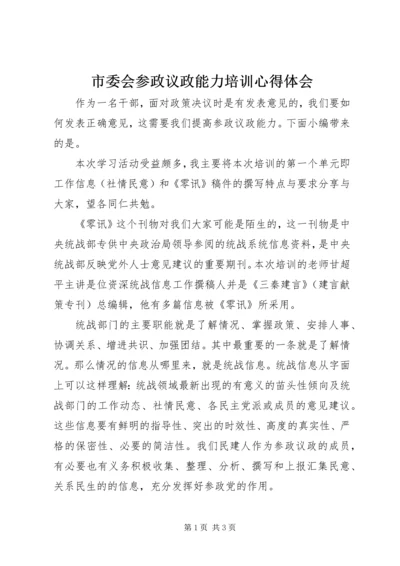 市委会参政议政能力培训心得体会.docx