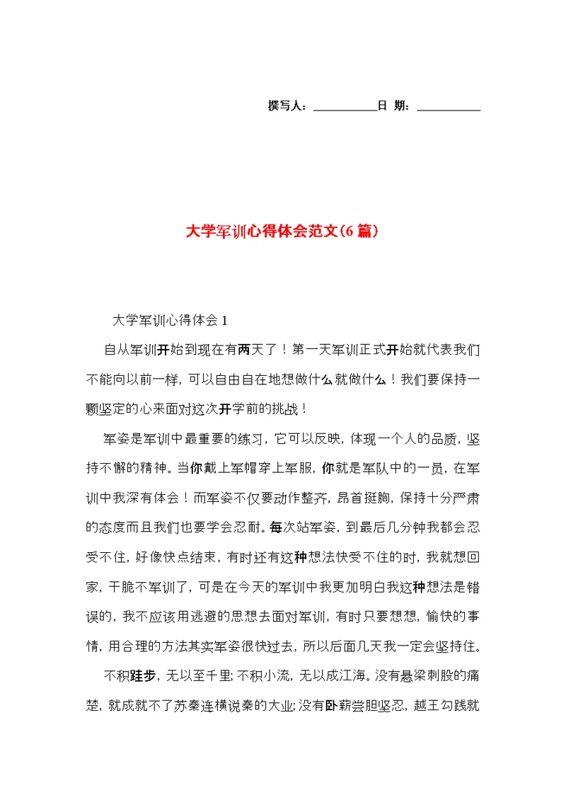 大学军训心得体会范文（6篇）
