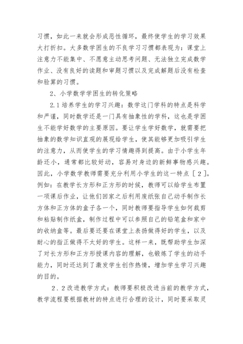 小学数学论文（精选5篇）.docx