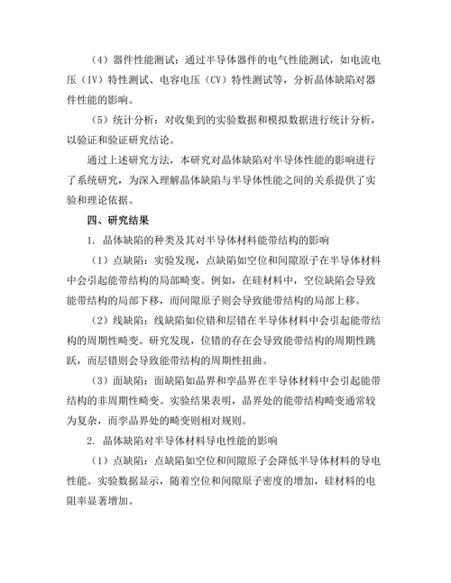 晶体缺陷对半导体性能的影响