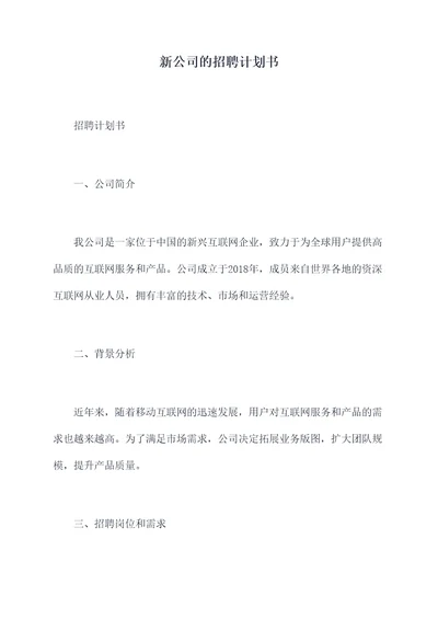 新公司的招聘计划书