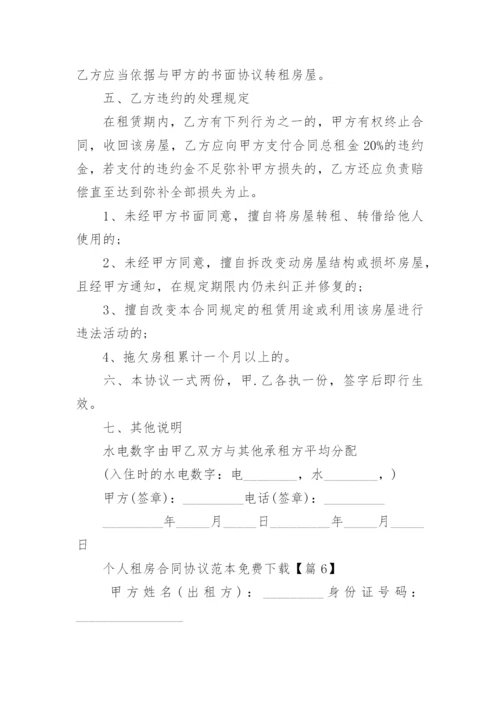 个人租房合同协议范本免费下载7篇.docx