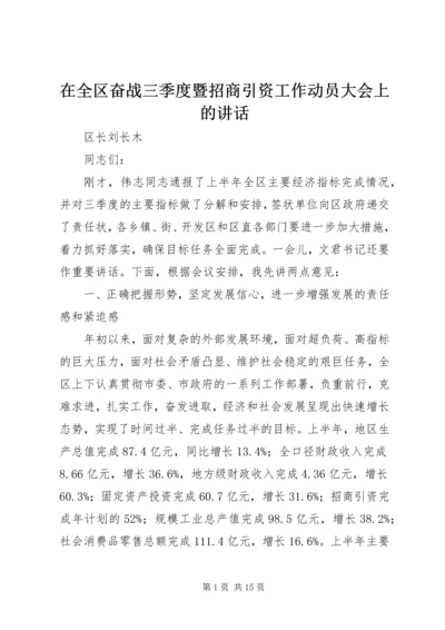 在全区奋战三季度暨招商引资工作动员大会上的讲话.docx