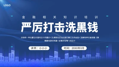 打击洗黑钱知识培训通用PPT模板