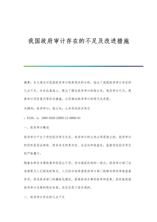 我国政府审计存在的不足及改进措施.docx