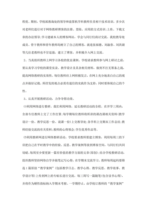 网络教研改革总结