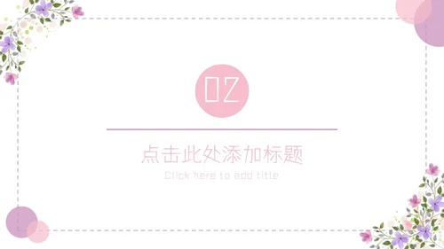 紫色简约几何小清新花卉课件通用PPT模板