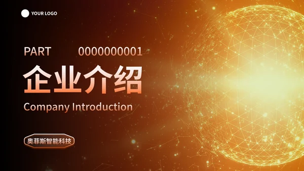 橙金科技风人工智能企业产品介绍PPT模板