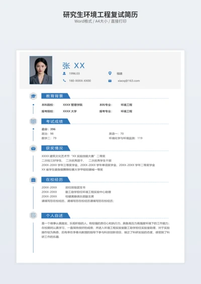 研究生环境工程复试简历