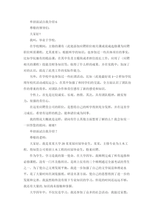 单招面试自我介绍(通用15篇).docx