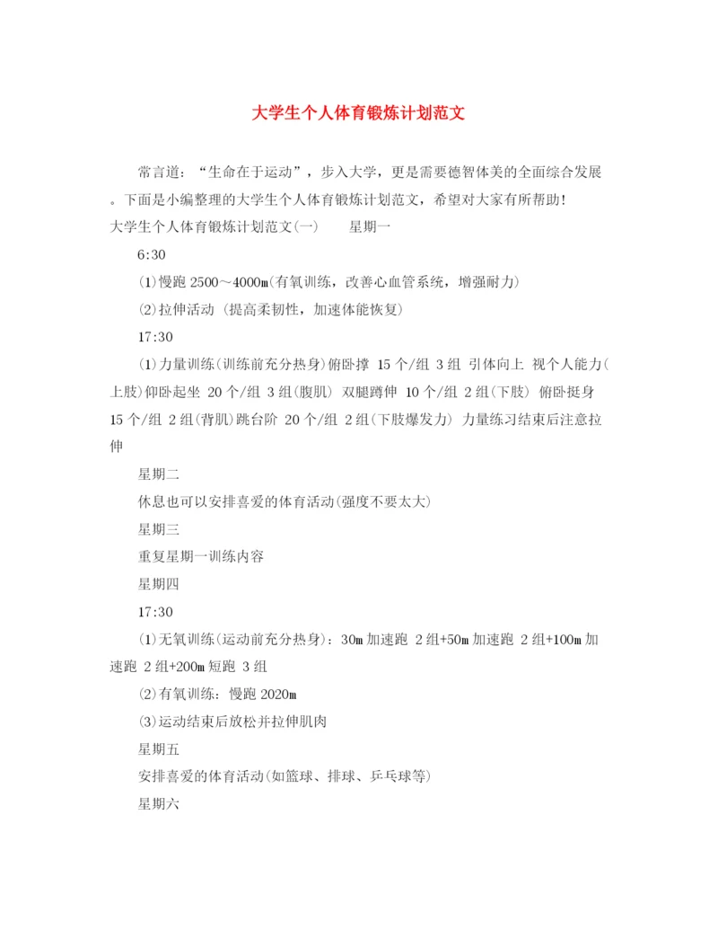 精编之大学生个人体育锻炼计划范文.docx