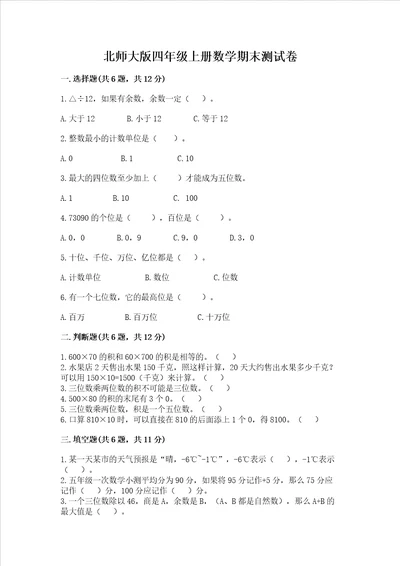 北师大版四年级上册数学期末测试卷必考题