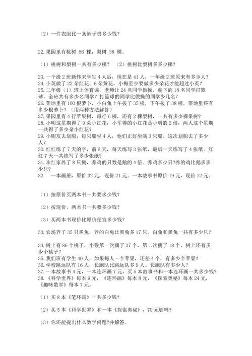 小学二年级上册数学应用题100道含答案【综合题】.docx