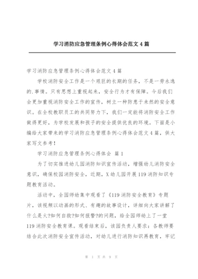 学习消防应急管理条例心得体会范文4篇.docx