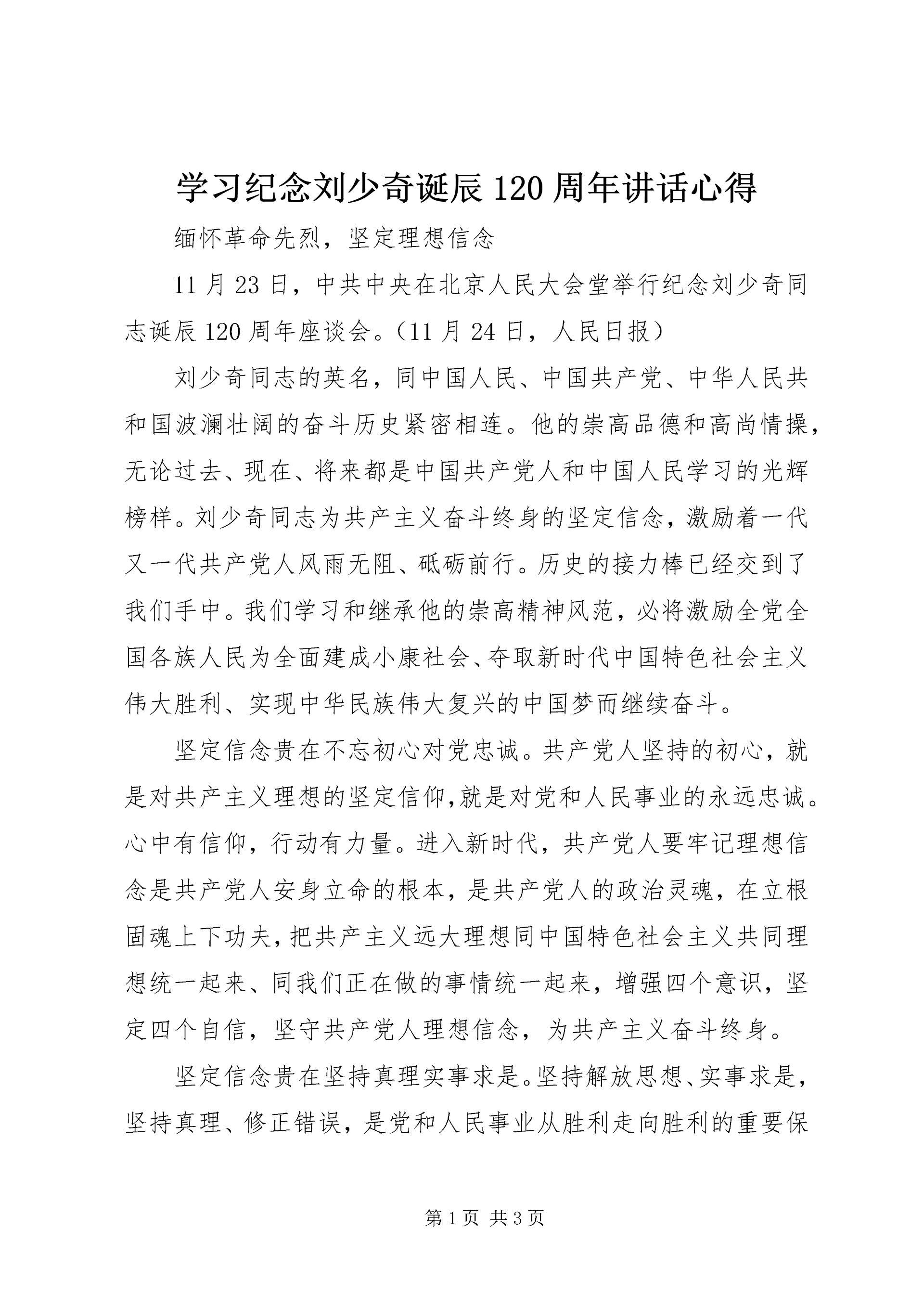 学习纪念刘少奇诞辰120周年讲话心得.docx