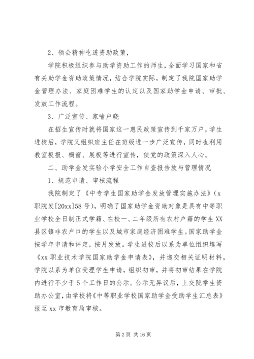 学校资助工作保密的自查自评报告范文3篇.docx