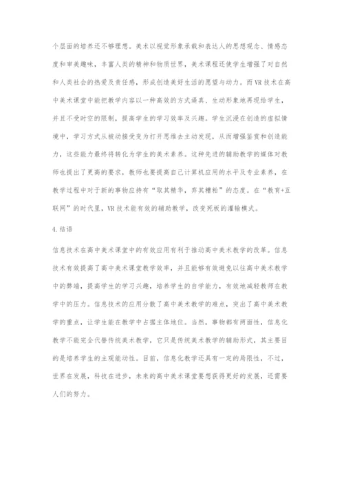 信息技术与高中美术教学关联产生的问题与对策.docx