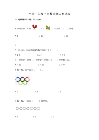 小学一年级上册数学期末测试卷及完整答案（网校专用）.docx