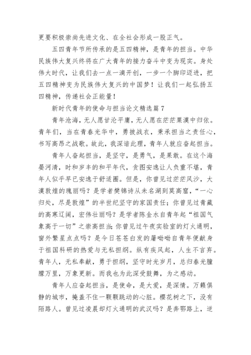 新时代青年的使命与担当论文大全（精选10篇）.docx