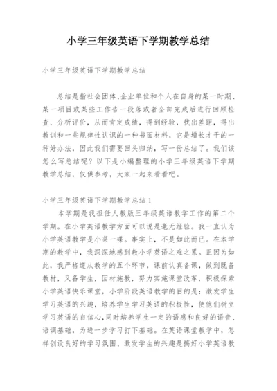 小学三年级英语下学期教学总结.docx